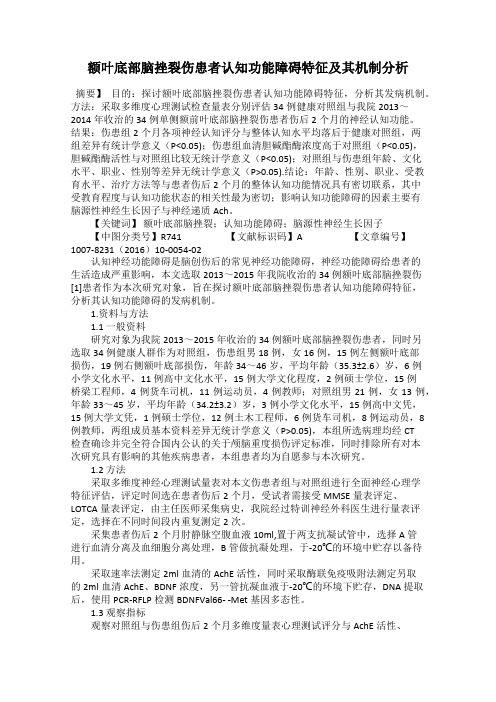 额叶底部脑挫裂伤患者认知功能障碍特征及其机制分析