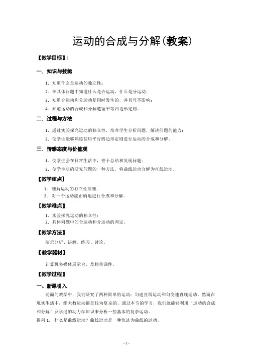 运动的合成与分解教案(精品文档)