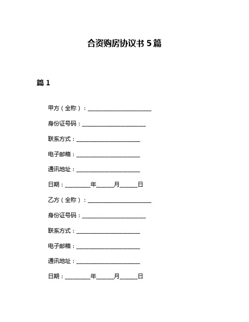 合资购房协议书5篇