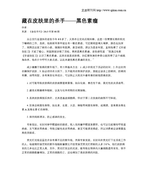 藏在皮肤里的杀手——黑色素瘤