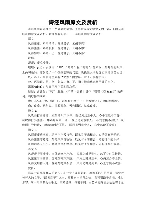 诗经风雨原文及赏析