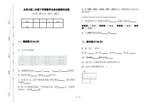 北师大版二年级下学期数学全真全能期末试卷