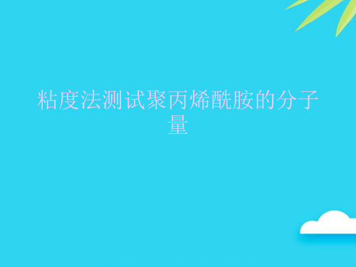 粘度法测试聚丙烯酰胺的分子量