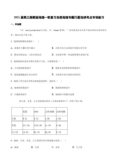 2021届高三湘教版地理一轮复习自然地理专题行星地球考点专项练习