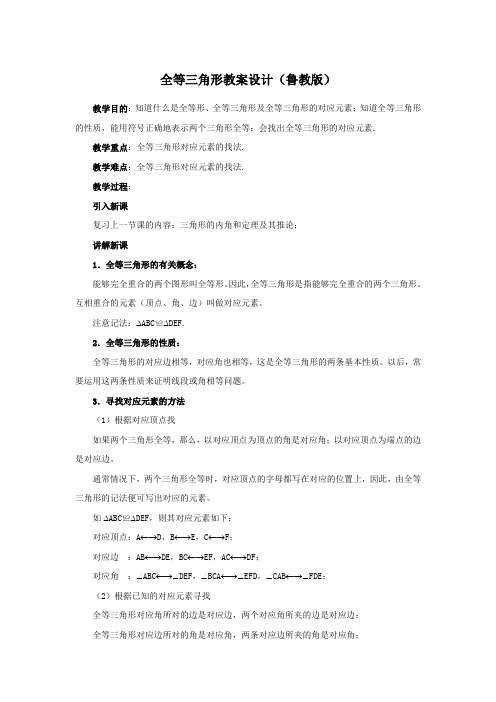 全等三角形教案设计(鲁教版)