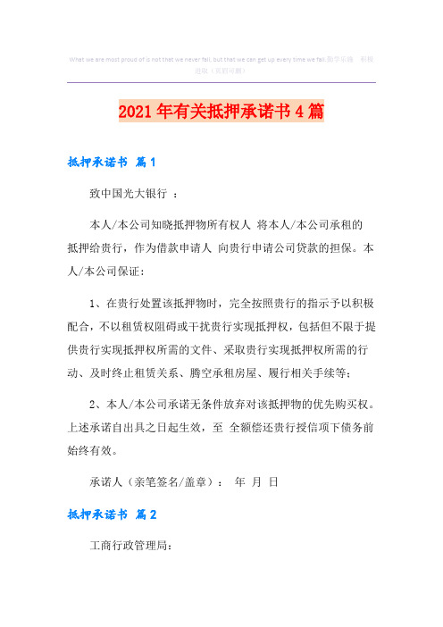 2021年有关抵押承诺书4篇