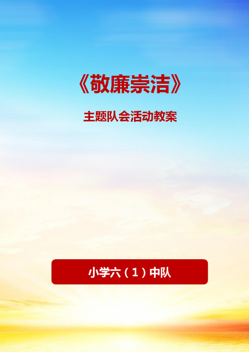 小学六年级《敬廉崇洁》主题队会活动方案