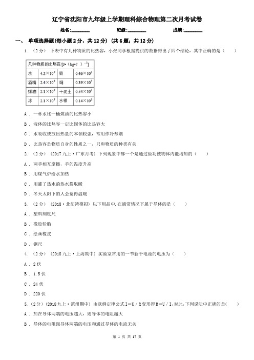 辽宁省沈阳市九年级上学期理科综合物理第二次月考试卷