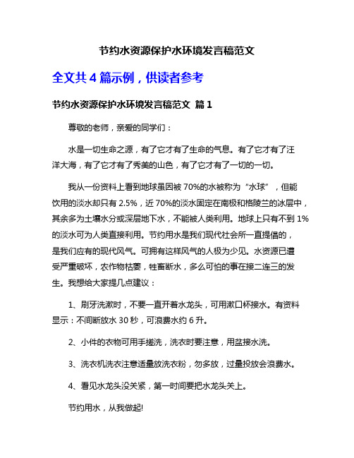 节约水资源保护水环境发言稿范文