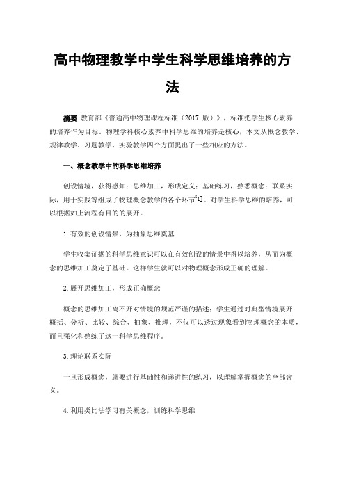 高中物理教学中学生科学思维培养的方法