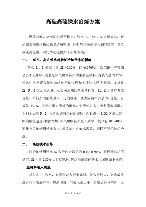 高硅高硫铁水冶炼方案