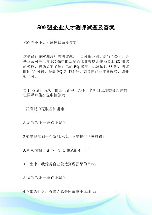 500强公司人才测评试题及答案.doc