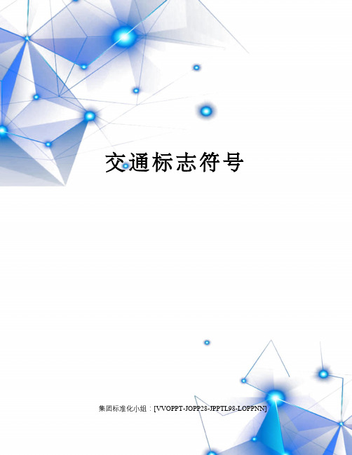 交通标志符号