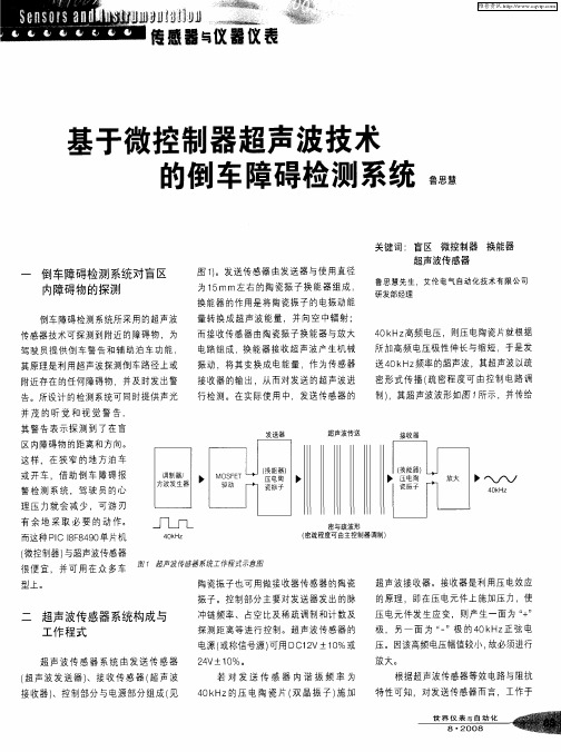 基于微控制器超声波技术的倒车障碍检测系统