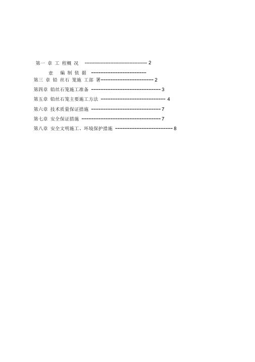 铅丝石笼工程施工方案