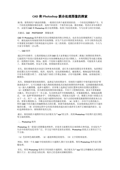 CAD和Photoshop联合处理图像的探索