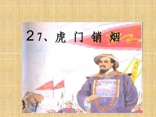 四年级上册语文课件27.虎门销烟｜语文S版 (共15张PPT)