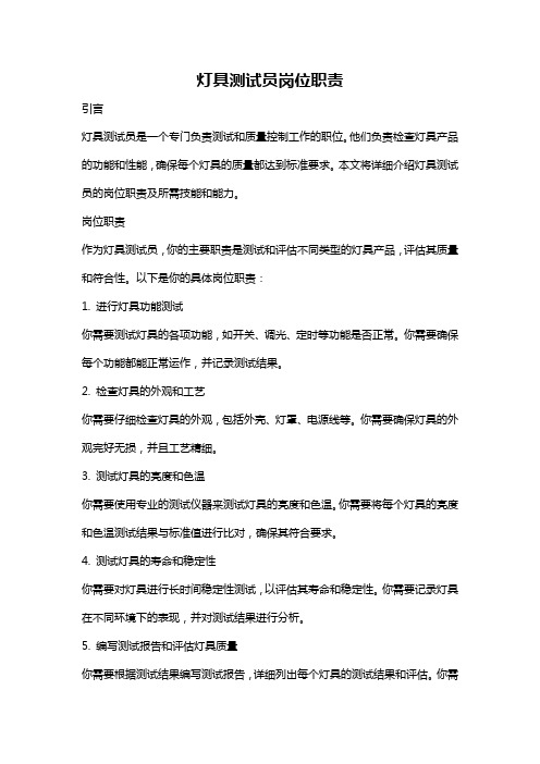 灯具测试员岗位职责