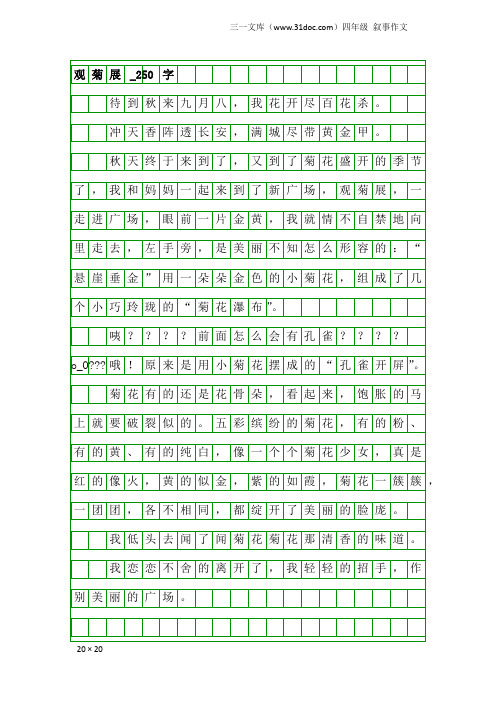 四年级叙事作文：观菊展_250字