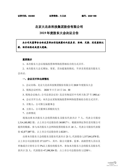 大北农：2019年度股东大会决议公告