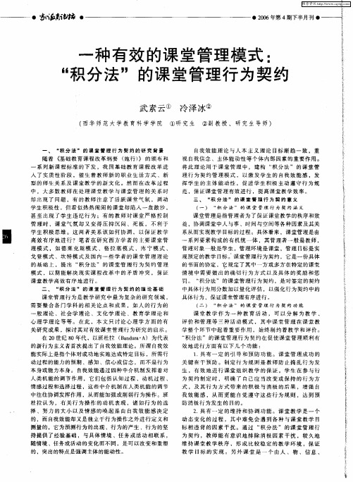 一种有效的课堂管理模式：“积分法”的课堂管理行为契约