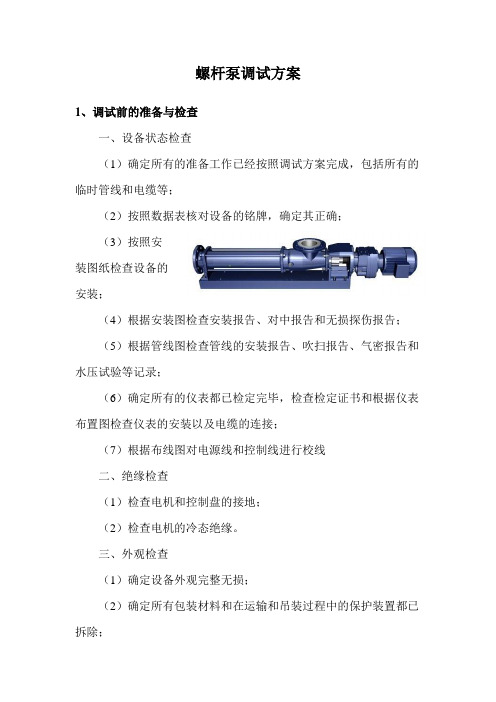 螺杆泵调试方案