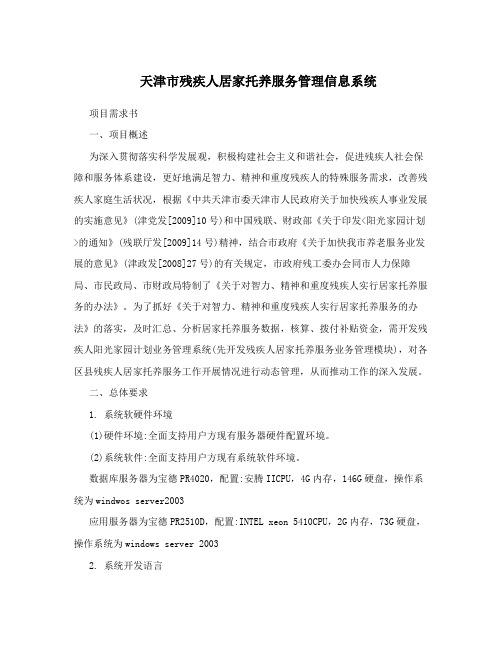 天津市残疾人居家托养服务管理信息系统