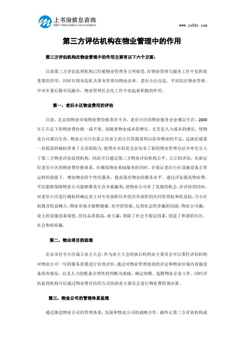 第三方评估机构在物业管理中的作用-上书房信息咨询