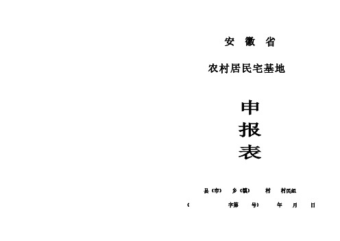 [VIP专享]安徽省农村居民宅基地申报表