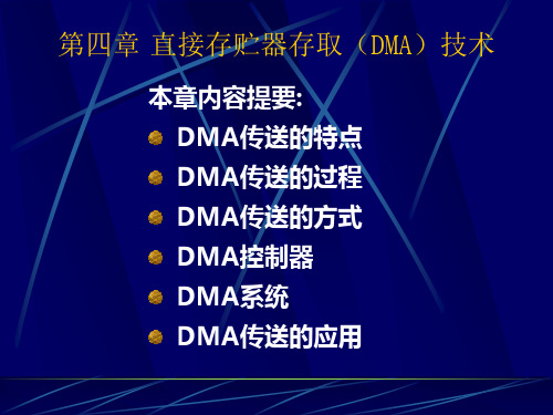 微机原理和接口课件 第四章  DMA技术