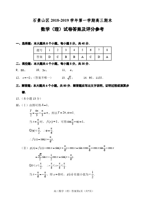 石景山区2018—2019学年第一学期高三期末试卷理数答案