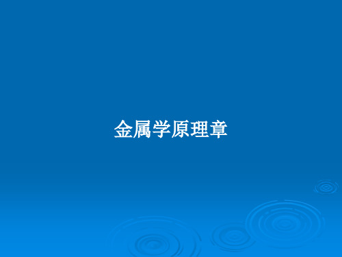 金属学原理章PPT教案