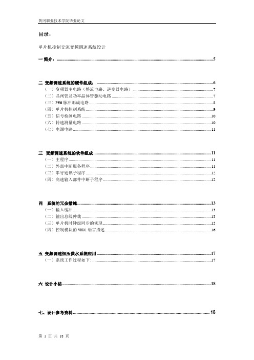 单片机控制交流变频调速系统