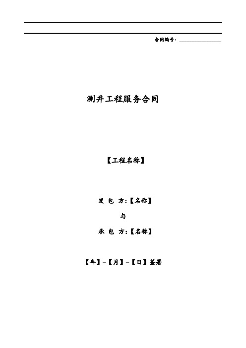测井工程服务合同(附条款说明风险提示法律法规)