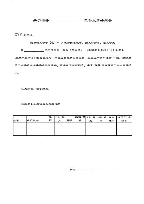 增补工会主席报告范本