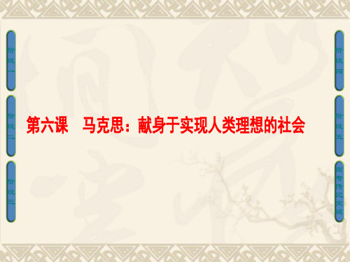 人教版高中语文(中外传记作品选读)第6课《马克思：献身于实现人类理想的社会》课件