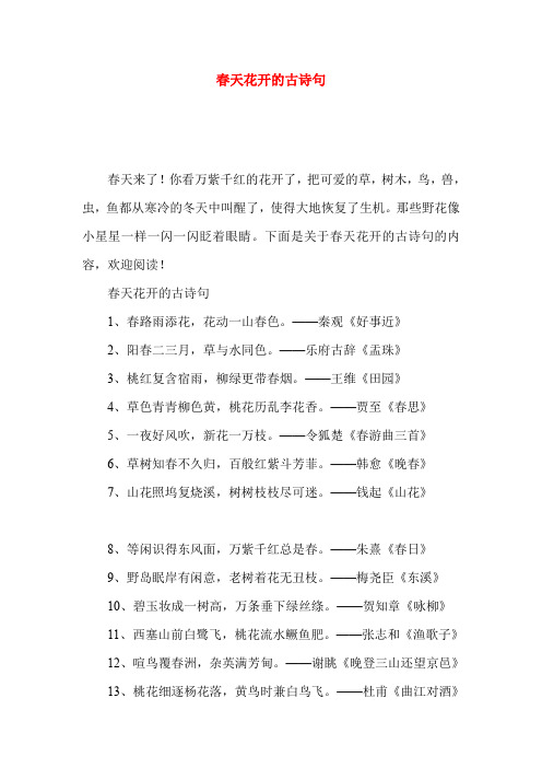 春天花开的古诗句