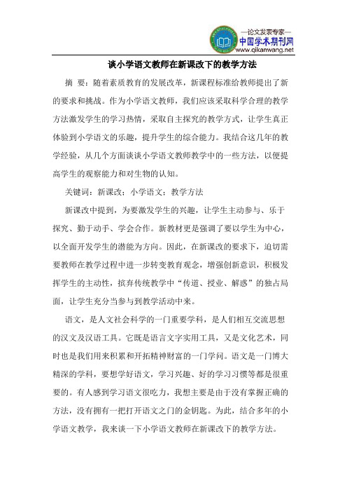 谈小学语文教师在新课改下的教学方法