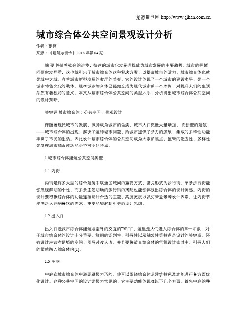 城市综合体公共空间景观设计分析