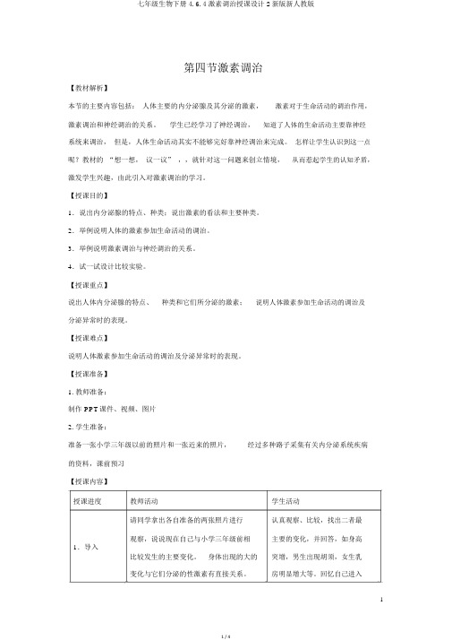 七年级生物下册4.6.4激素调节教案2新版新人教版