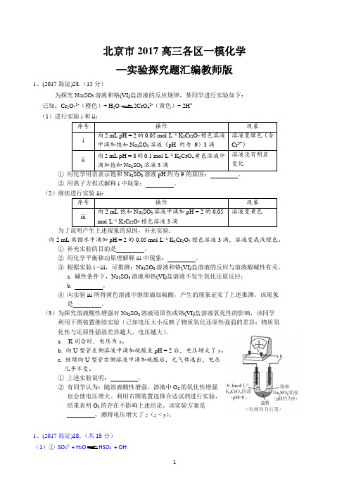 北京市2017高三各区一模化学实验探究题汇编教师版