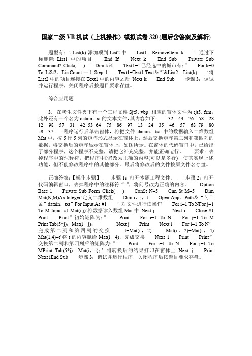 国家二级VB机试(上机操作)模拟试卷320(题后含答案及解析)
