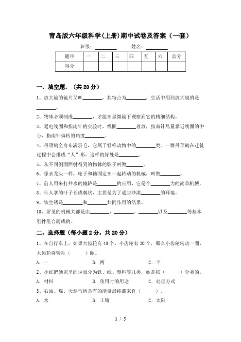 青岛版六年级科学(上册)期中试卷及答案(一套)