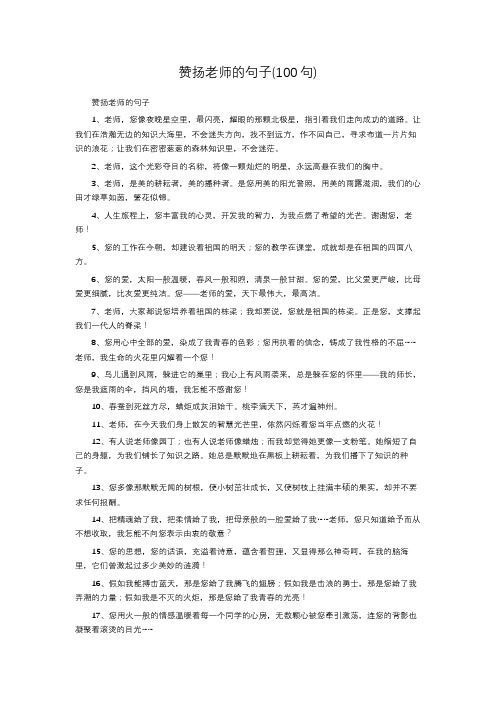 赞扬老师的句子(100句)