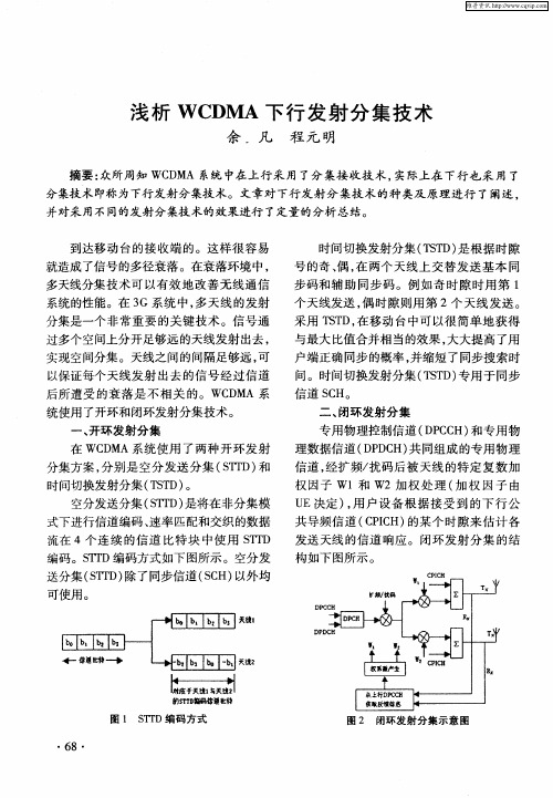 浅析WCDMA下行发射分集技术