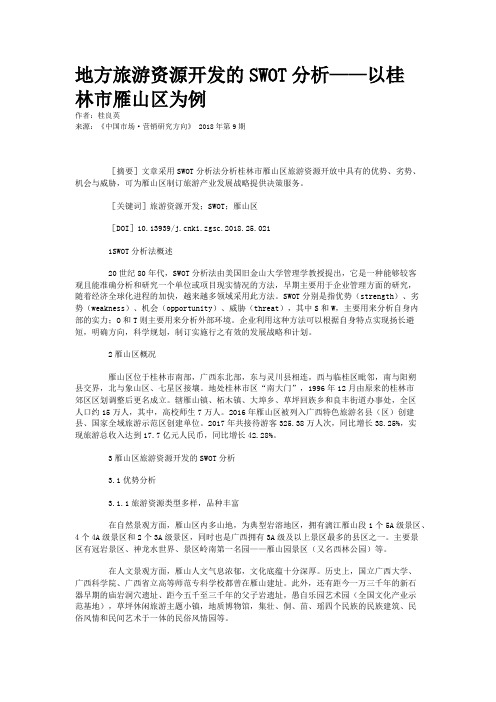 地方旅游资源开发的SWOT分析——以桂林市雁山区为例