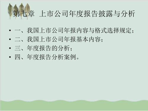 上市公司年度报告披露与分析讲义PPT课件( 100页)