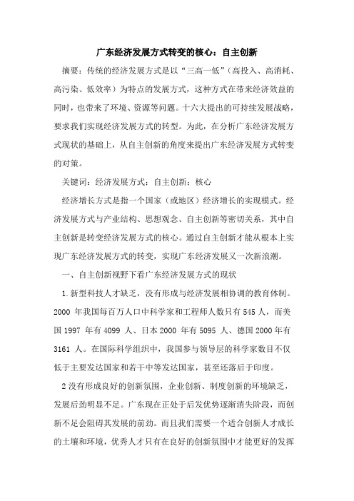 广东经济发展方式转变的核心：自主创新