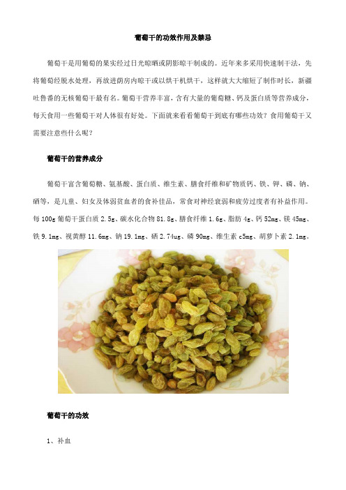 葡萄干的功效作用及禁忌