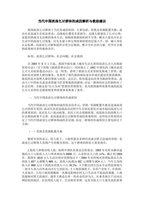 当代中国流浪乞讨群体的成因解析与救助建议